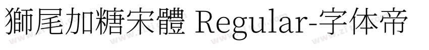 獅尾加糖宋體 Regular字体转换